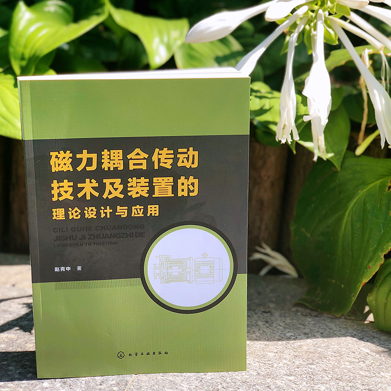 醉染图书磁力耦合传动技术及装置的理论设计与应用978712144高清大图