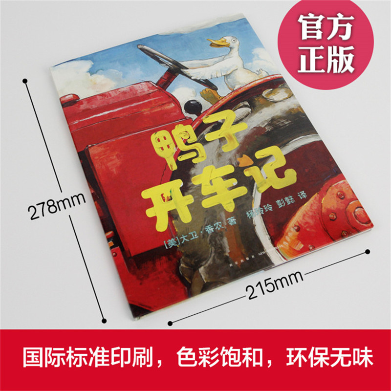 鸭子开车记
