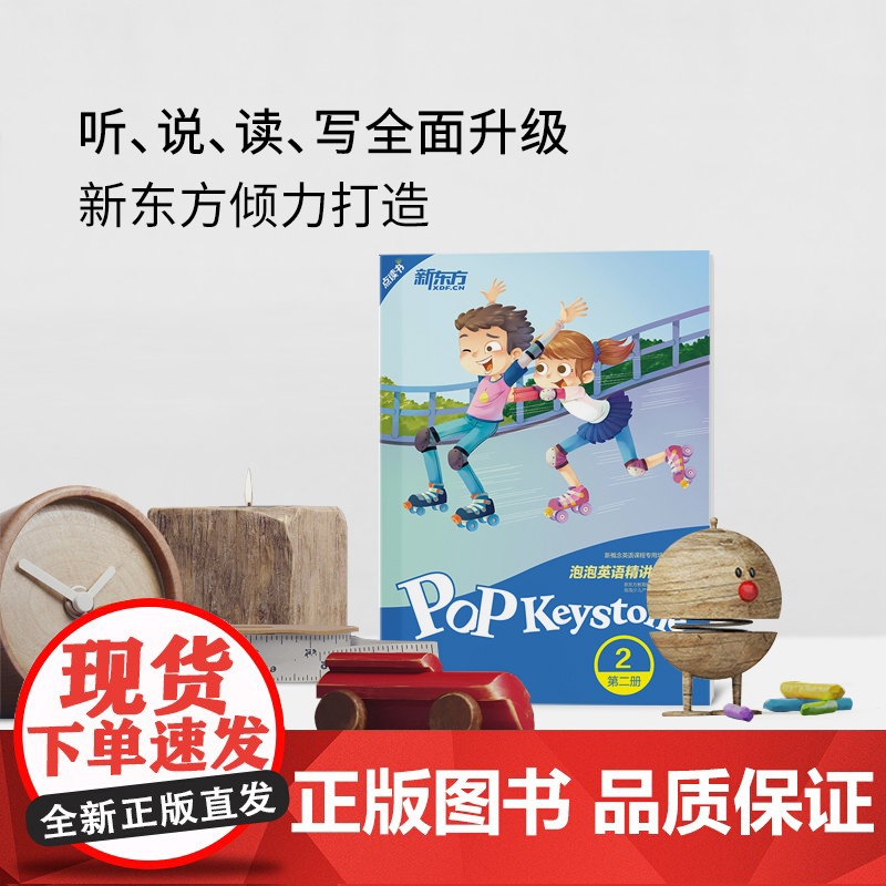 [新东方店]泡泡英语精讲精练:第二册2(学生用书+参考答案+家校互动手册) 小学中学生英语新概念 泡泡 书籍 英语高清大图