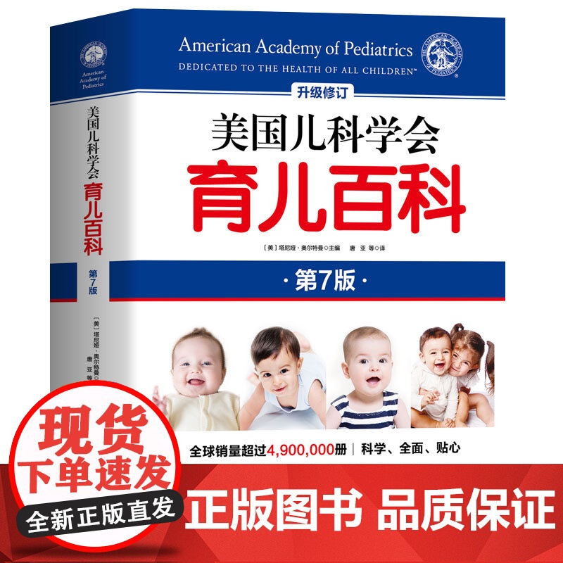 美国儿科学会育儿百科全新第7版0-1-2-3-4-5岁育儿指南胎教母婴喂养宝宝辅食读物怀孕分娩育儿百科 婴儿 早教 育儿