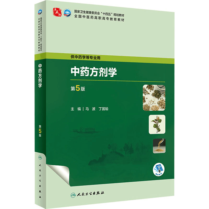 [M]中药方剂学 第5版-9787117349246图片