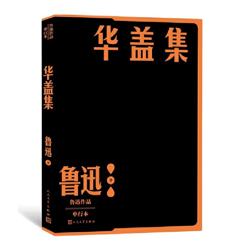 正版新书]鲁迅作品单行本:华盖集鲁迅 著9787020152667高清大图