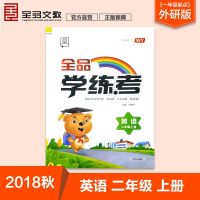小学2018秋全品学练考二年级英语上（外研版WY）一年级起点