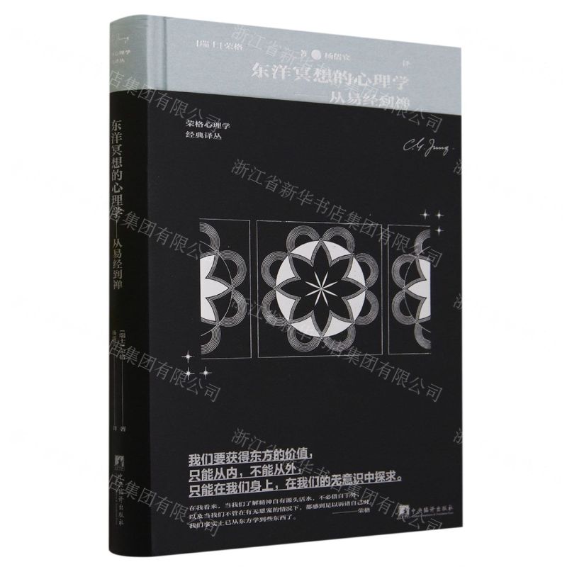 [N]东洋冥想的心理学--从易经到禅(精)/荣格心理学经典译丛-9787511741158高清大图