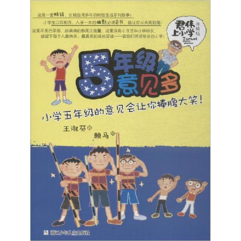 正版新书]5年级意见多/君伟上小学王淑芬9787534279904高清大图