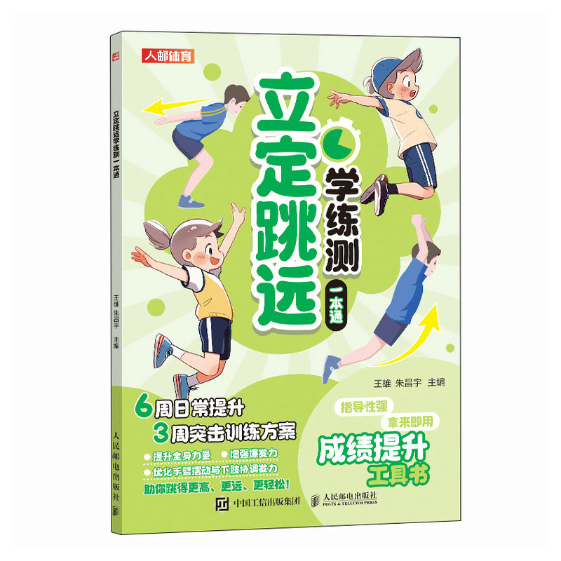 [正版]立定跳远学练测一本通 中小学体测 体质测试及体育考试高清大图