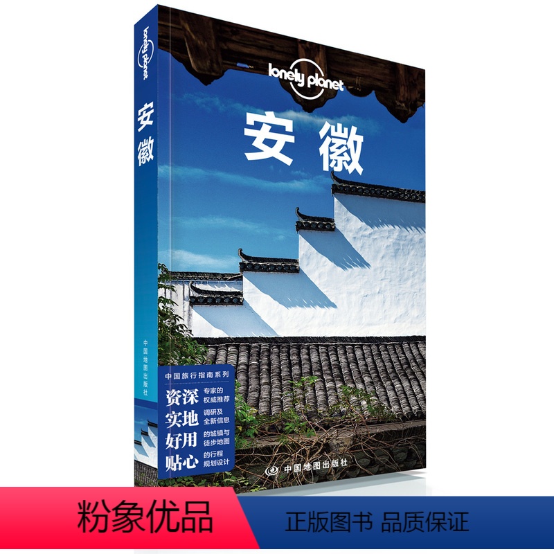 【正版】孤独星球Lonely Planet旅行指南: 安徽 旅行指南书籍 安徽旅游地图册 好用的户外徒步深度策划