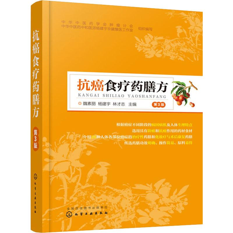 [M]抗癌食疗药膳方 第3版-9787122341495