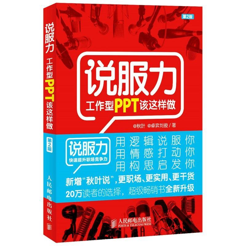 正版新书]说服力(第2版)(工作型PPT该这样做)@秋叶978711534高清大图