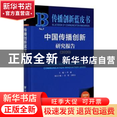 正版 中国传播创新研究报告:2020:2020 单波主编 社会科学文献出
