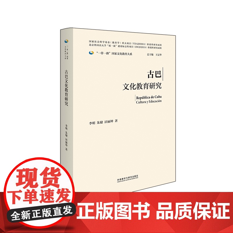 [外研社]古巴文化教育研究(精装版)一带一路国家文化教育大系高清大图