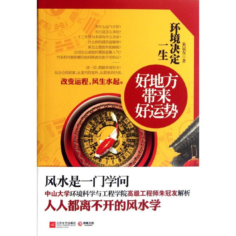 正版新书】环境决定一生-好地方带来好运势朱冠友9787539944142