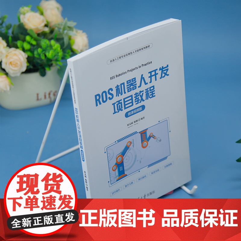 正版新书 ROS机器人开发项目教程 微课视频版 邓文斌 陈刚 清华大学出版社高清大图