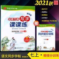 七年级课课练(上册 英语(人教版 周培纳初中生写字课课练七年级上册下册人教版华夏万卷同步练字帖