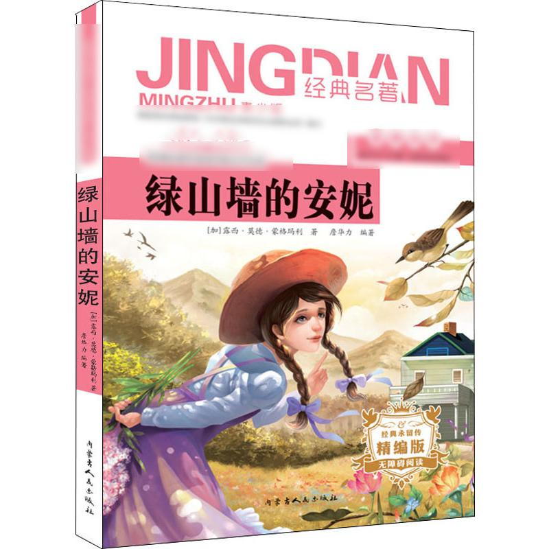 [M]绿山墙的安妮 青少版 精编版-9787204155262高清大图