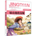 绿山墙的安妮 青少版 精编版