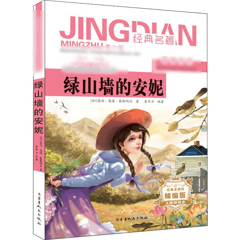 [M]绿山墙的安妮 青少版 精编版-9787204155262图片