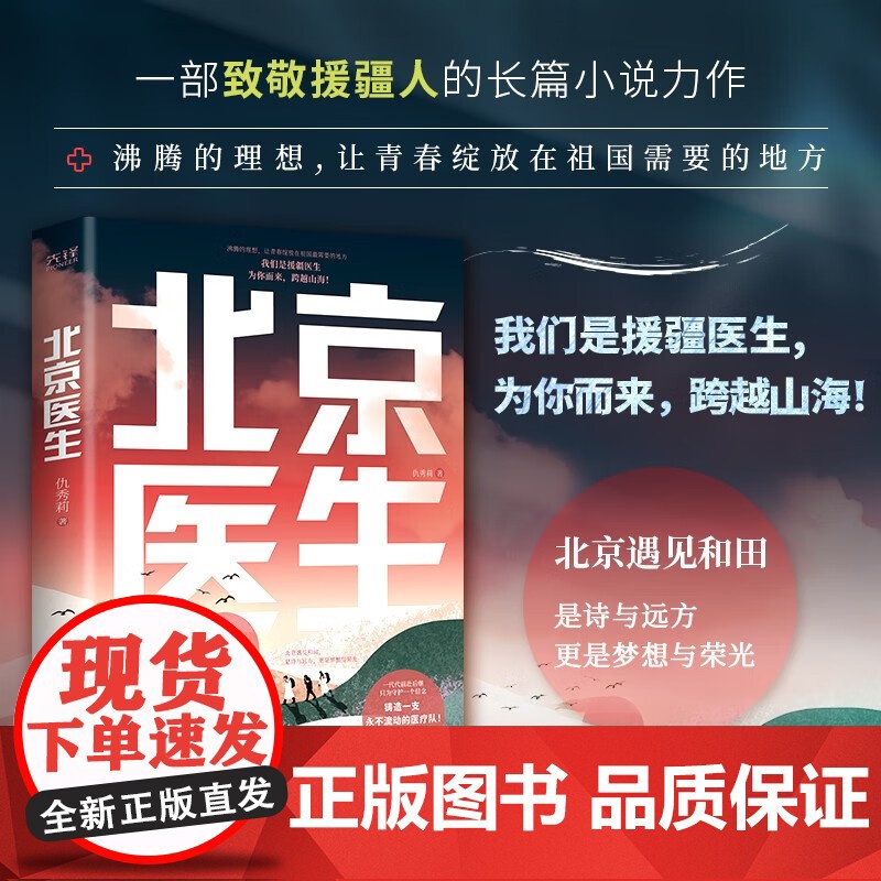 [央视网]北京医生 致敬援疆人的长篇小说力作 关于爱情 亲情 友情 抉择 奉献与拯救的青春史诗 XF高清大图