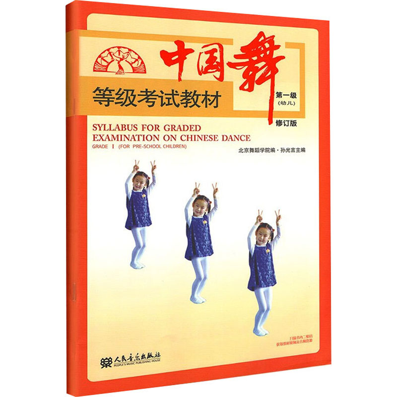 [M]中国舞等级考试教材(幼儿) 第一级 修订版-9787103058152高清大图