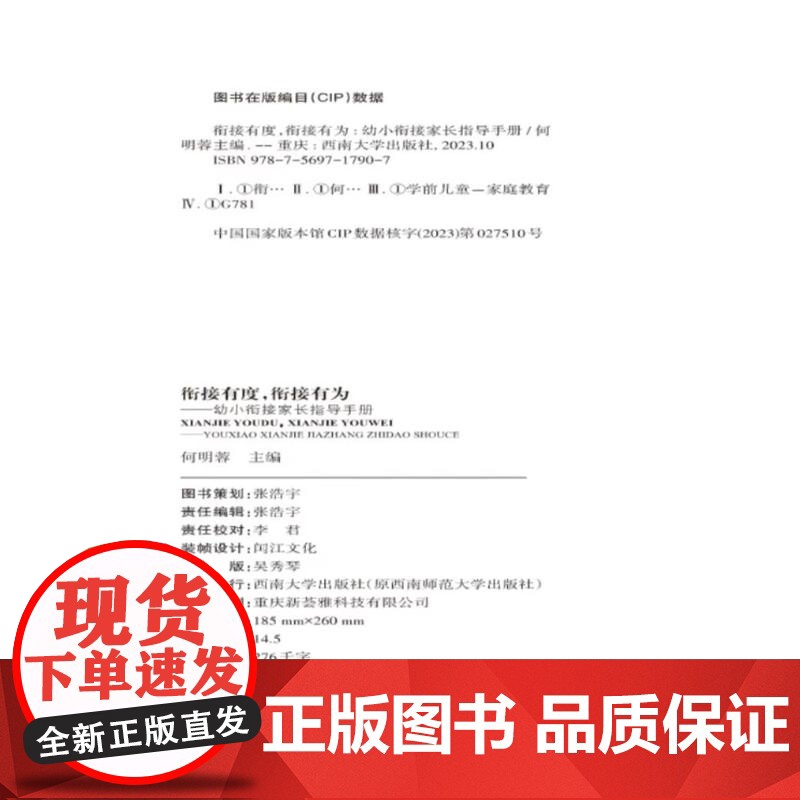 全新正版 衔接有度 衔接有为 幼小衔接家长指导手册 西南大学出版社高清大图