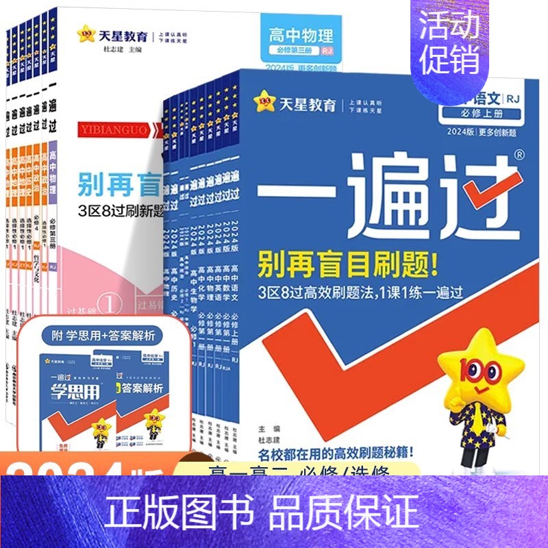化学 人教版 必修第二册 [正版]2024版 一遍过高中数学必修一高一高二选择性必修一二三物理英语化学生物语文政治历史地高清大图