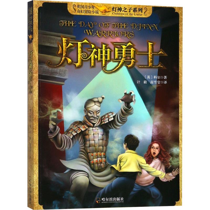 灯神勇士 (英)科尔(Kerr) 著;计毅,高雪莹 译 少儿 文轩网
