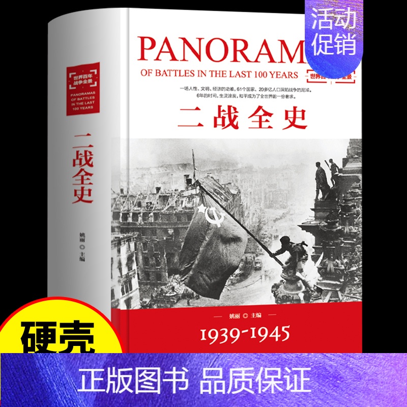 【正版】精装二战全史第二次世界大战彩色图解战史历史书籍历史类回忆录世界简史信息图史历史榜世界军事风云2一战军事类
