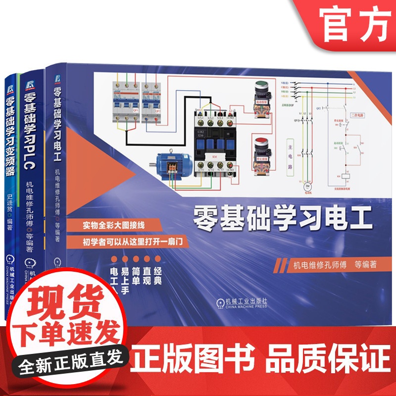 套装 零基础学习PLC+变频器+电工 实物图解 变频器维修 电路故障检测维修教程 电路实物接线图书籍电工自学零基础入