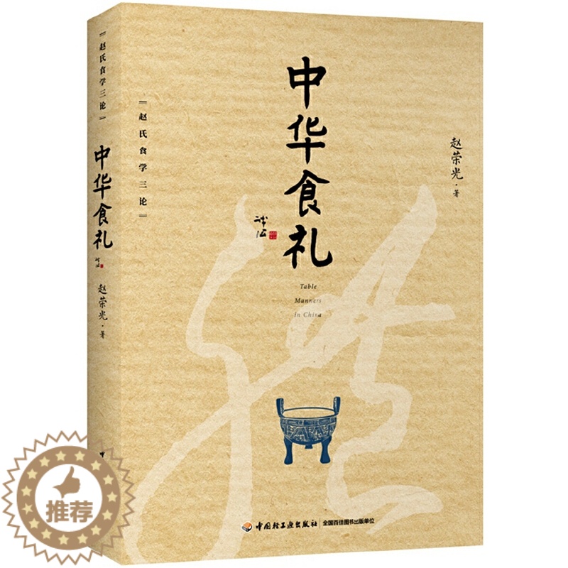 【醉染正版】中华食礼 中华食礼著 构建餐桌仪礼文明 大众餐桌行为修养的社会需要 历史文化需要回顾梳理 餐桌礼仪饮食文化食