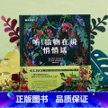 听植物在说悄悄话 【正版】听植物在说悄悄话不可思议的植物揭秘植物的超能力6-12岁科学启蒙小学三四五六年级课外书 激发悄