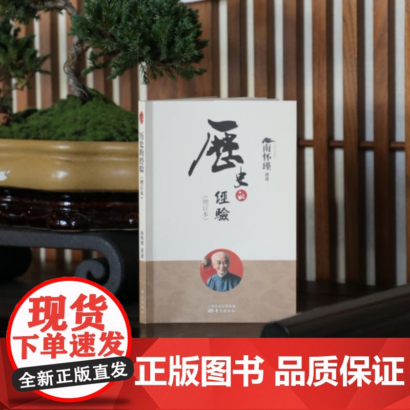 [正版]历史的经验增订本 南怀瑾作品集 中国哲学宗教知识读物 解读中国人养心养性养生智慧 大师生动讲述人生哲学人民东高清大图