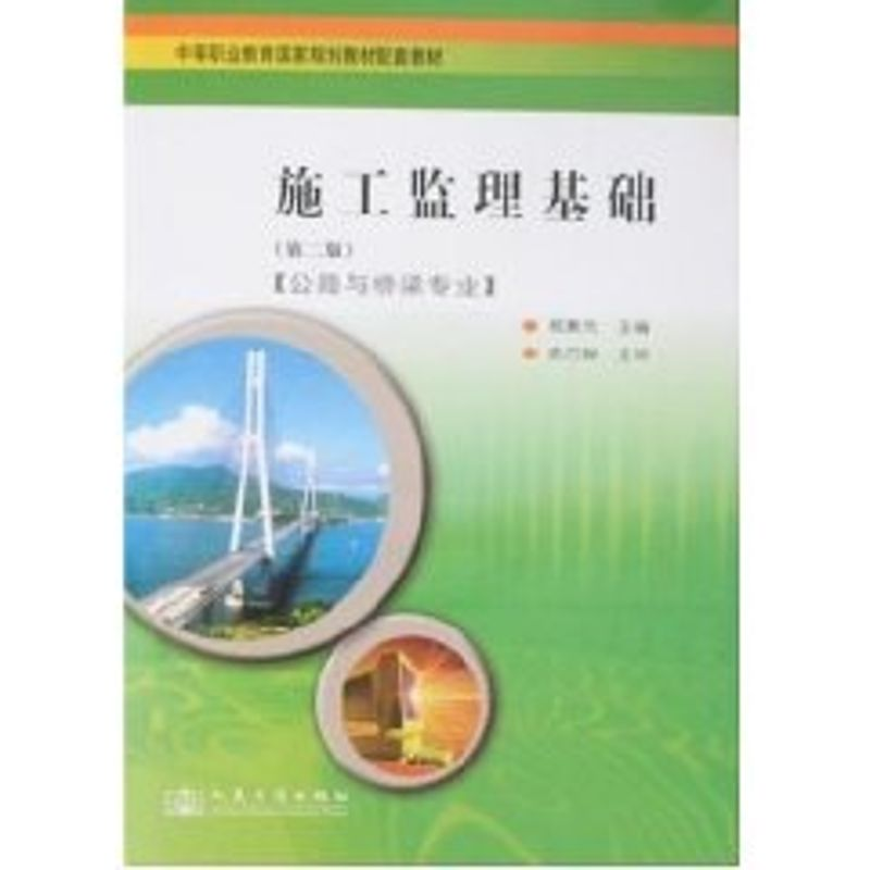 【M】施工监理基础(第2版)-9787114070129