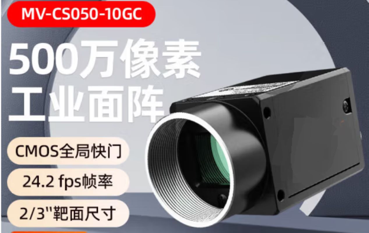 2D彩色全局工业相机-MV-CS050-10GC