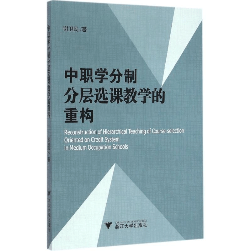 醉染图书中职学分制分层选课教学的重构9787308144476图片