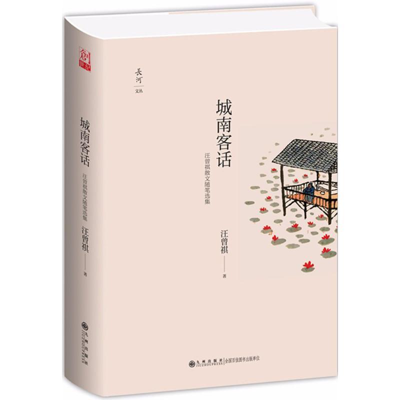 城南客话 汪曾祺 著 著 文学 文轩网