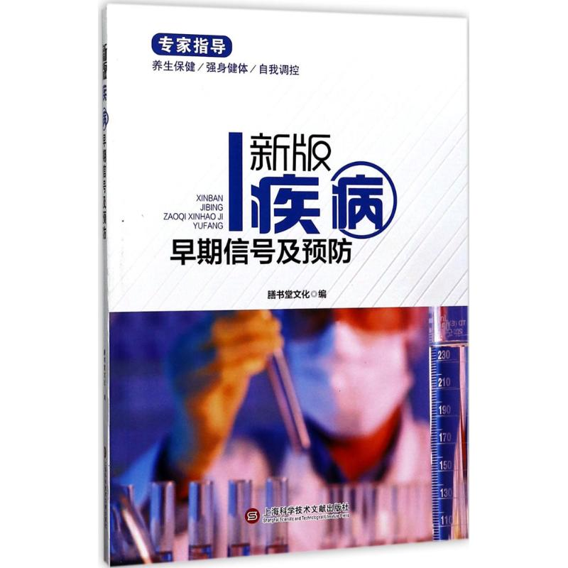 醉染图书新版疾病早期信号及预防9787543974432高清大图