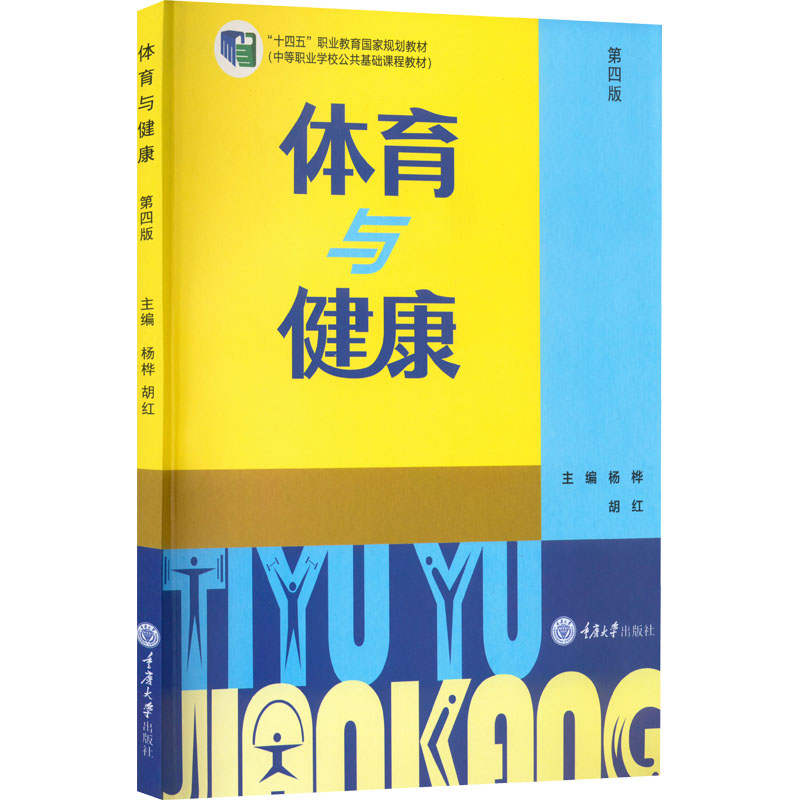[M]体育与健康 第4版-9787568932271高清大图