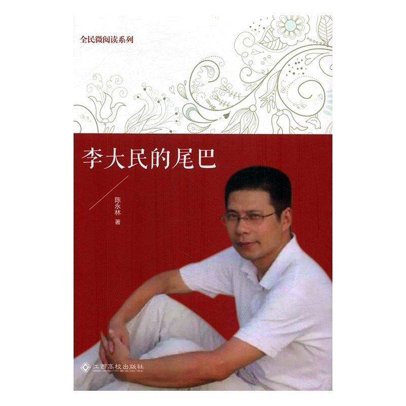 正版新书】李大民的尾巴/全民微阅读系列陈永林9787549350407