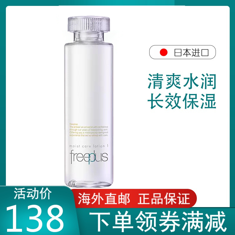 [海外直邮 品质保障]freeplus芙丽芳丝清爽化妆水保湿滋润修护男女爽肤水