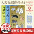 万物图解与猫同住铲屎官的幸福养猫指南与猫共处猫咪毛色与性格的基因密码 养猫家庭的使用家装手册省钱省心的个性化养护指南 预