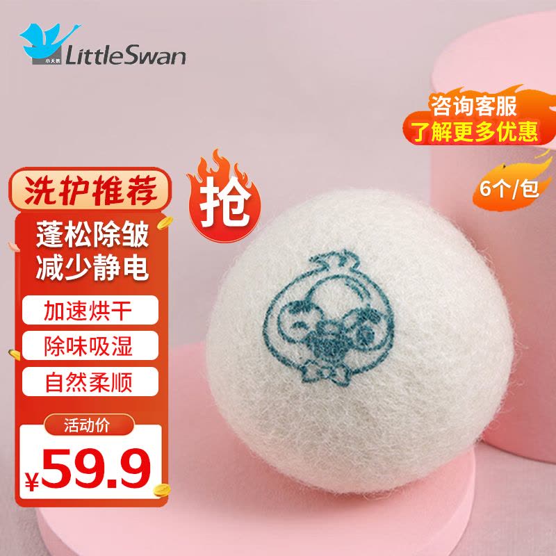 小天鹅(LittleSwan)烘干机羊毛球专用吸毛球家用衣服洗衣球防缠绕除湿干燥球快速吸湿图片