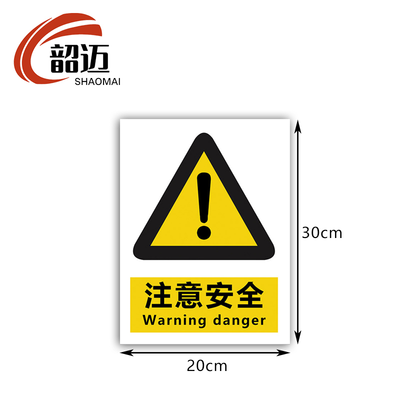 韶迈 警示贴 防水 张