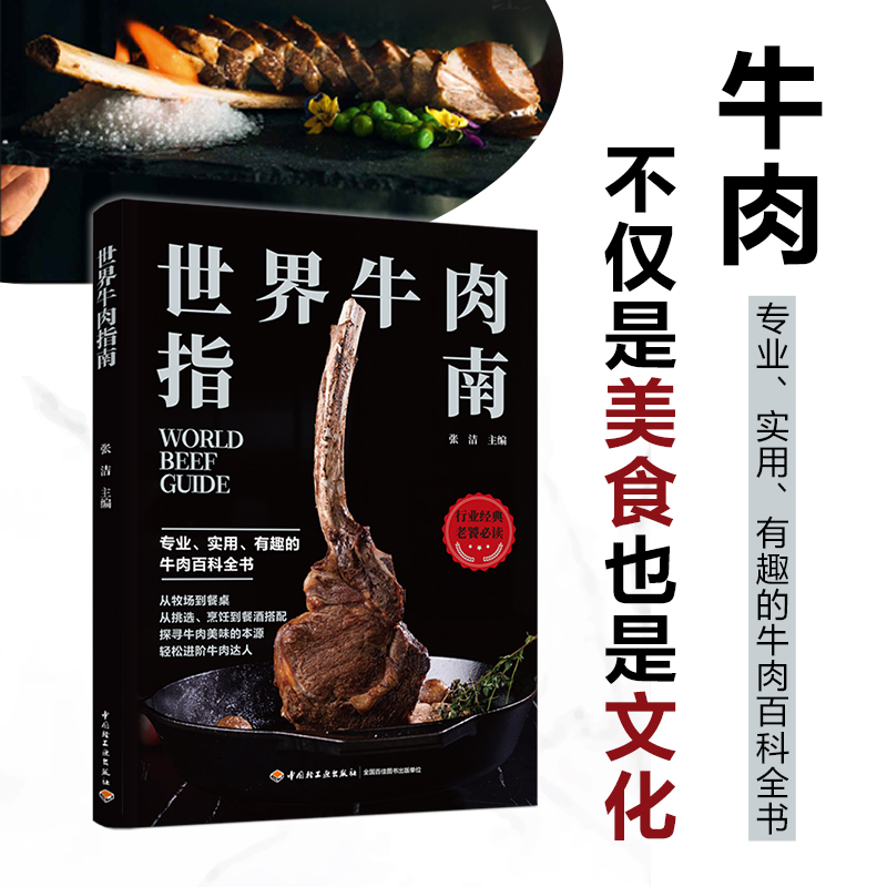 [醉染正版]世界牛肉指南 张洁著 牛肉饮食文化牛肉烹饪指南牧场加工厂适用牛肉文化科普美食牛肉文化肉类实验室专家厨师美食家高清大图