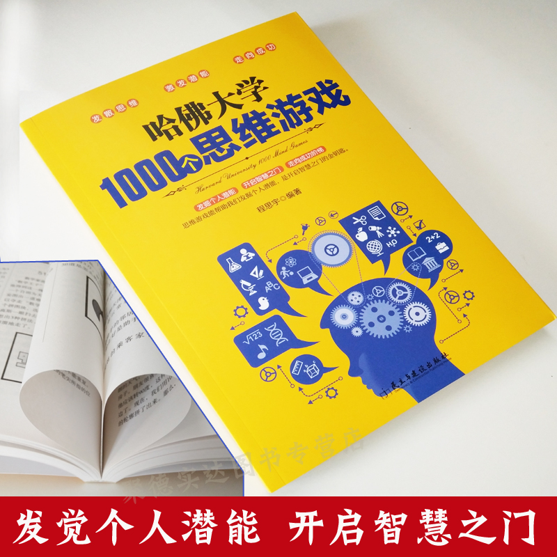 [正版]35元任选5本 哈佛大学1000个思维游戏 推理判断能力开发左右全脑开发 思维导图增强记忆力小学初中成人数学逻高清大图