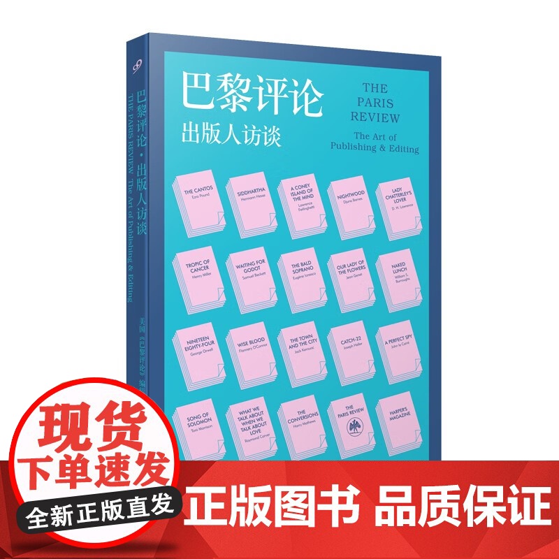 巴黎评论·出版人访谈 人民文学出版社