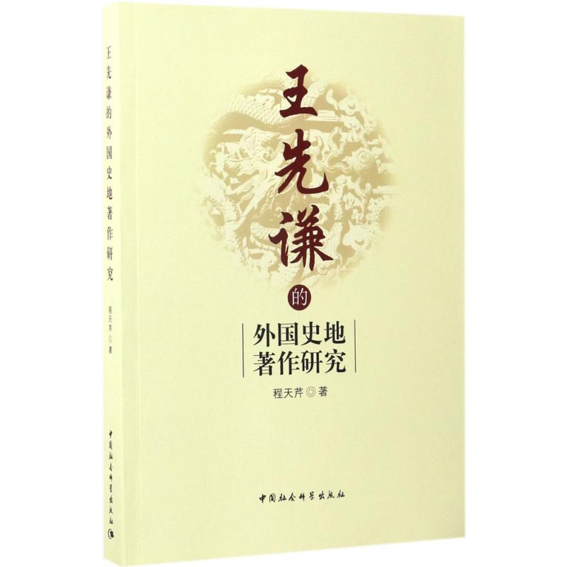 醉染图书王先谦的外国史地著作研究9787516197059