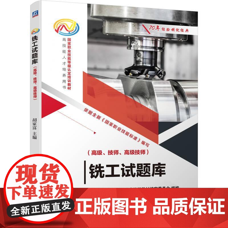 机工 铣工试题库(高级、技师、高级技师) 胡家富 主编高清大图