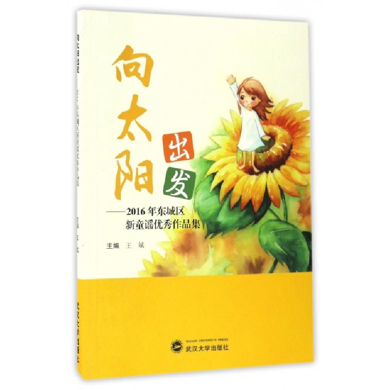 正版新书]向太阳出发--2016年东城区新童谣优秀作品集王斌978730高清大图