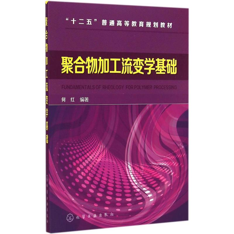 醉染图书聚合物加工流变学基础9787122226198