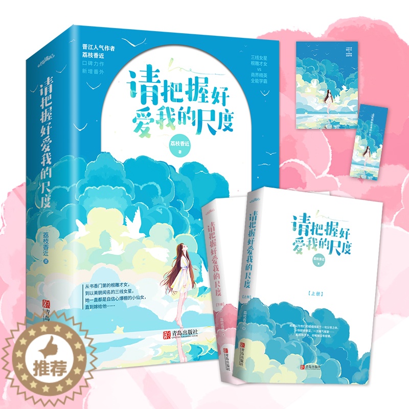 [醉染正版]正版 请把握好爱我的尺度全新修订新增番外 晋江人气作者荔枝香近著青春言情小说三线女星VS商界精英书籍高清大图